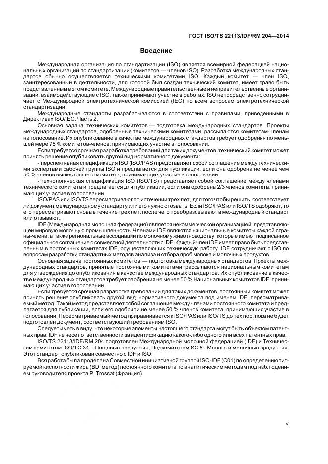 ГОСТ ISO/TS 22113/IDF/RM 204-2014, страница 5